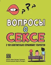 Вопросы о сексе: о чем действительно спрашивают подростки