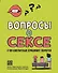Вопросы о сексе: о чем действительно спрашивают подростки - 0