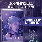 Аконит
