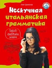 Нескучная итальянская грамматика. 1001 макаронина