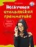 Нескучная итальянская грамматика. 1001 макаронина - 0
