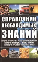Справочник необходимых знаний