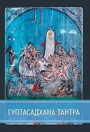 Гуптасадхана-тантра