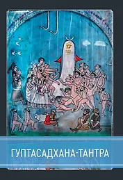 Гуптасадхана-тантра