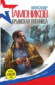Крымская пленница