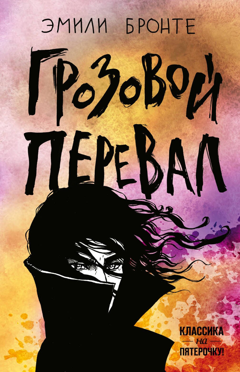 

Грозовой перевал