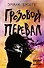 Грозовой перевал - 0