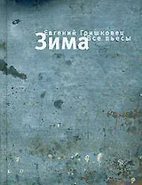 Зима. Все пьесы