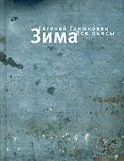 Зима. Все пьесы