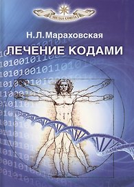 Лечение кодами
