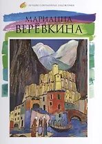 Марианна Верёвкина. Лучшие современные художники т.17