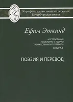 Исследования по истории и теории художественного перевода Кн. 1 Поэзия и перевод (Эткинд)