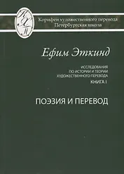Исследования по истории и теории художественного перевода Кн. 1 Поэзия и перевод (Эткинд)