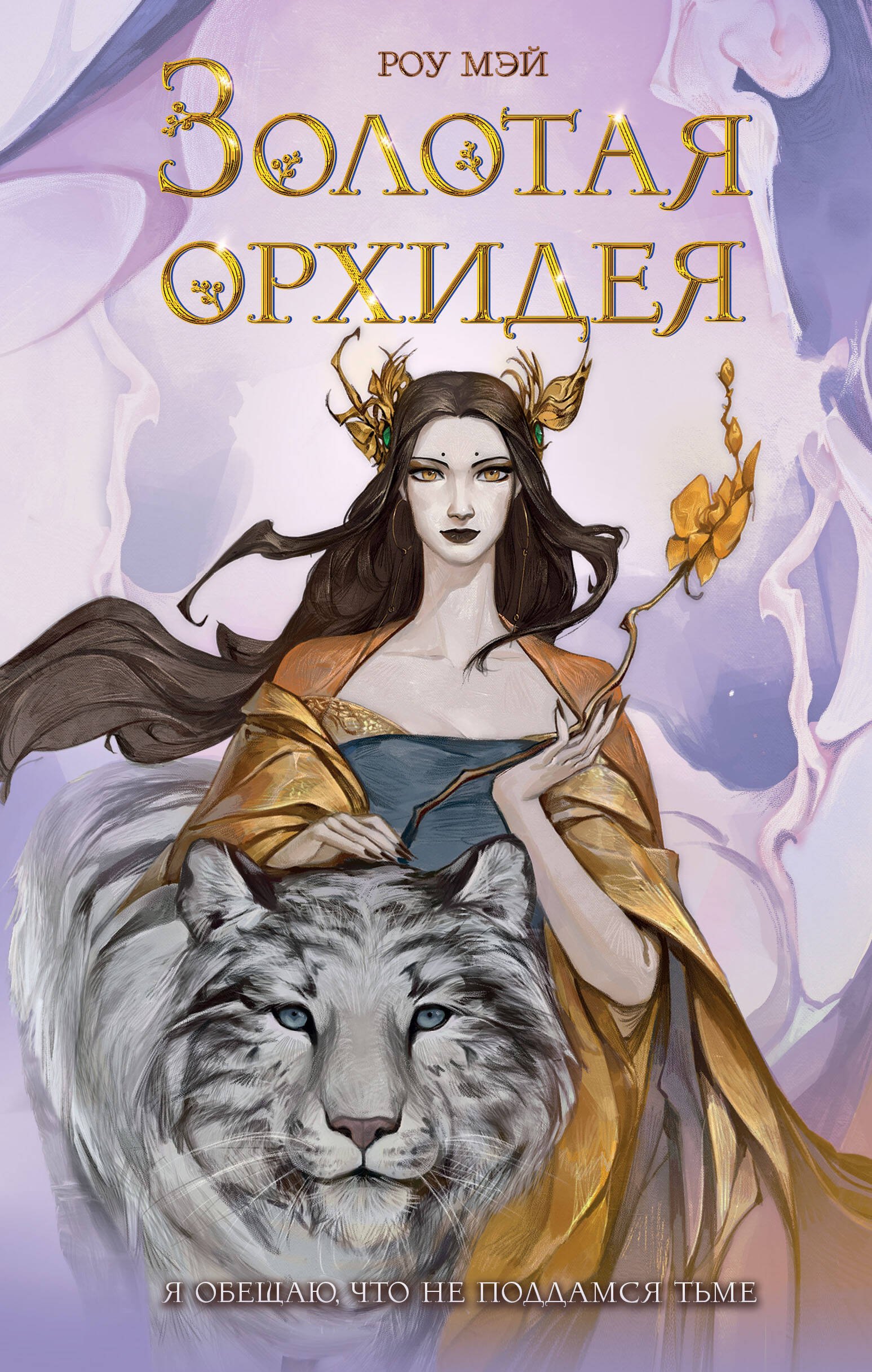 

Золотая орхидея (#1)
