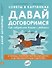 Советы в картинках. Давай договоримся. Как повзрослеть вместе с ребенком - 0