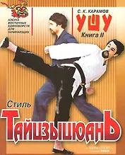 Ушу Книга 2. Стиль Тайцзыцюань