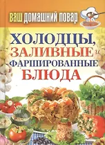 Ваш домашний повар. Холодцы заливные и фаршированные блюда. 1000 лучших рецептов