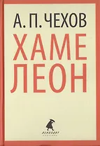 Хамелеон. Рассказы