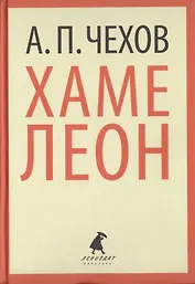 Хамелеон. Рассказы
