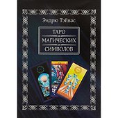 Таро магических символов (Книга 440 стр+78 карта), в подарочной упаковке. - 1