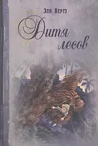 Дитя лесов