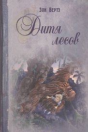 Дитя лесов