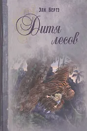 Дитя лесов