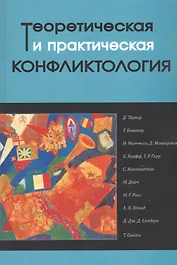 Теоретическая и практическая конфликтология. Книга 2