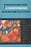 Теоретическая и практическая конфликтология. Книга 2 - 0