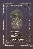 Род - потоки ресурсов - 0
