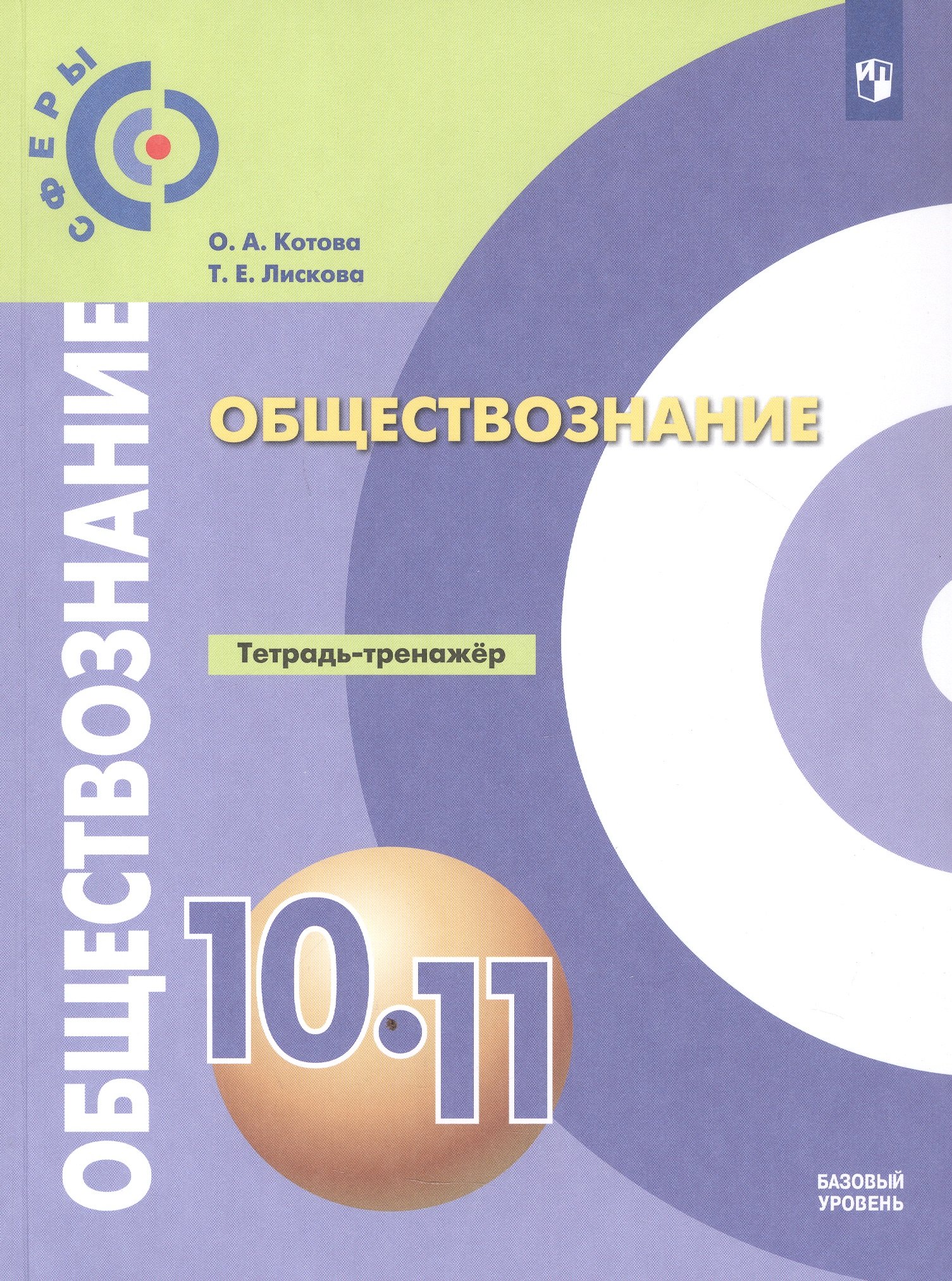 

Обществознание. 10-11 классы. Базовый уровень. Тетрадь-тренажёр. Учебное пособие
