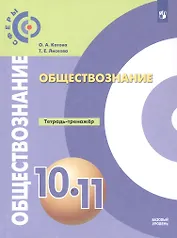 Обществознание. 10-11 классы. Базовый уровень. Тетрадь-тренажёр. Учебное пособие