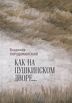 "Как на Пушкинском дворе..."