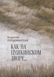 "Как на Пушкинском дворе..."