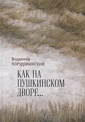 "Как на Пушкинском дворе..."