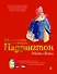 Медвежонок по имени Паддингтон (подарочное издание) - 0