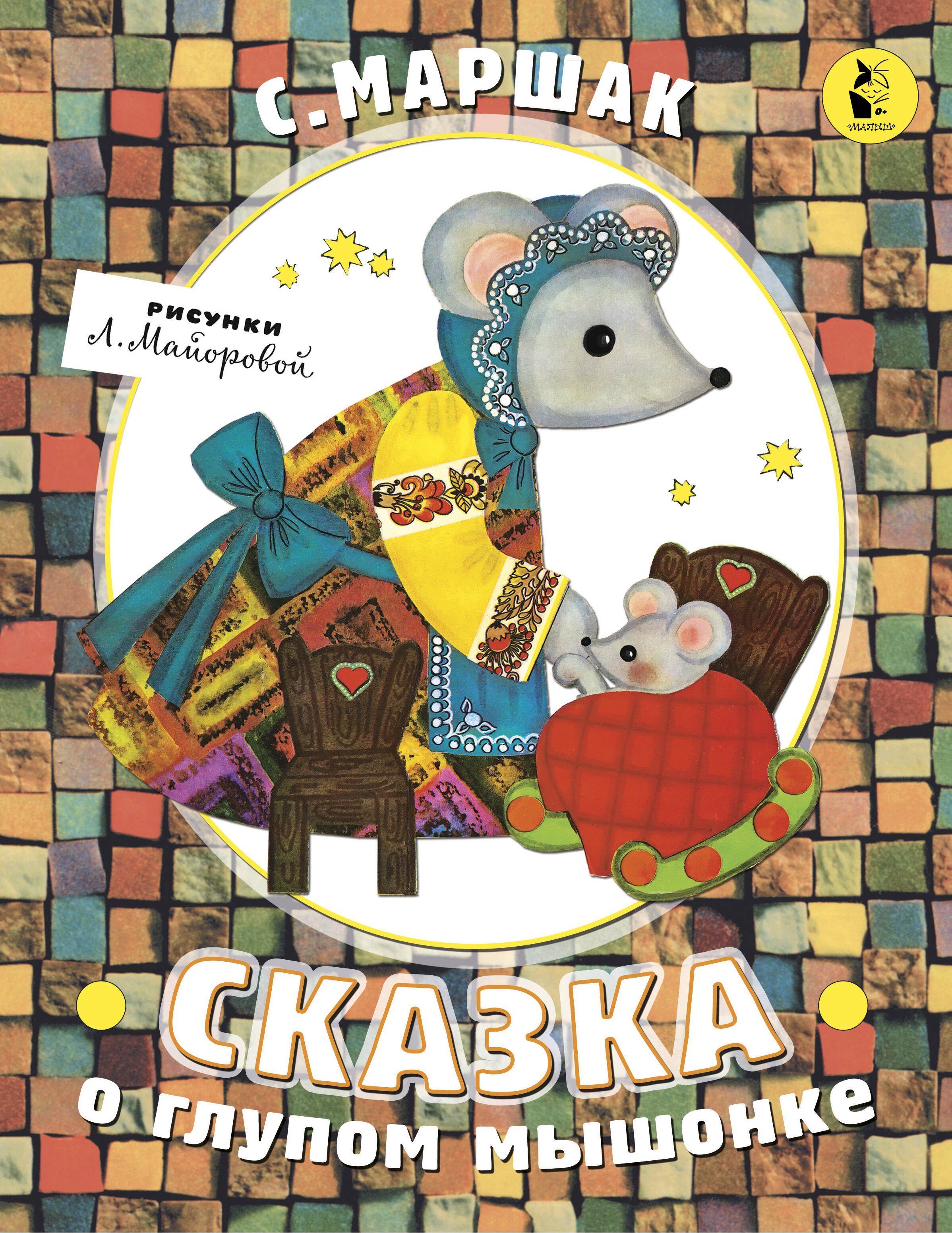 

Сказка о глупом мышонке