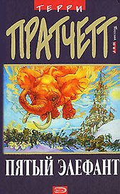 Пятый Элефант (Плоский Мир). Пратчетт Т. (Эксмо)