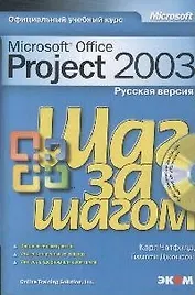 MS Office Project 2003 Русская версия (мШзШ) (+CD)