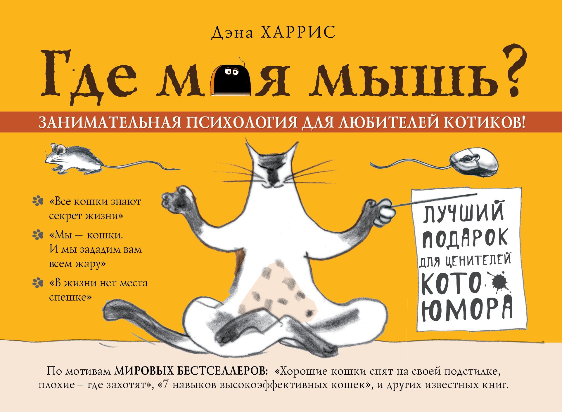 

Где моя мышь Занимательная психология для любителей котиков!