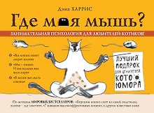 Где моя мышь? Занимательная психология для любителей котиков!