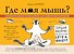 Где моя мышь? Занимательная психология для любителей котиков! - 0