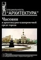 Часовни в архитектурно-планировочной среде города: Учебное пособие