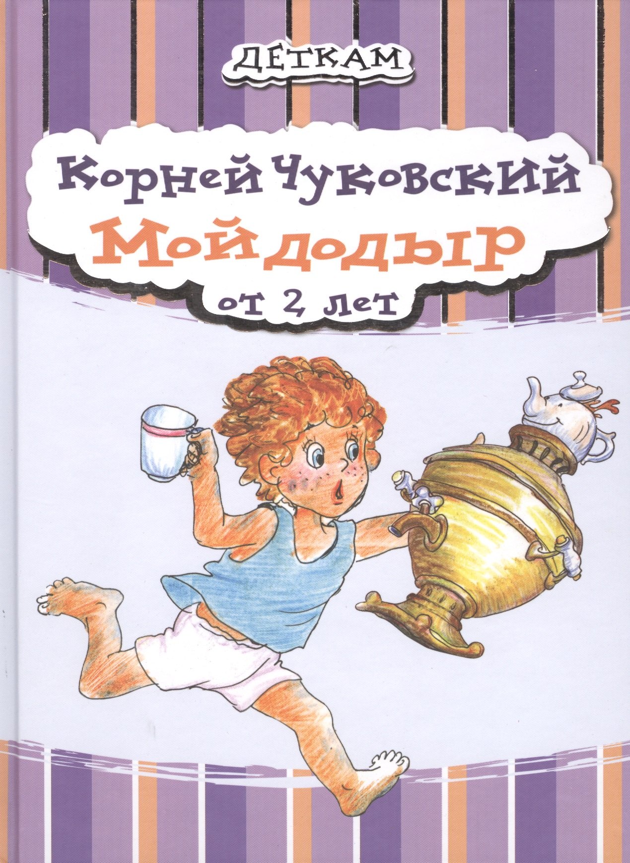 

Мойдодыр