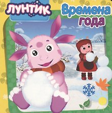 Лунтик. ЦК5 Разворота. Времена года