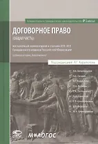 Договорное право (общая часть): постатейный комментарий к статьям 420–453 Гражданского кодекса Российской Федерации