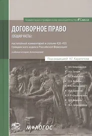 Договорное право (общая часть): постатейный комментарий к статьям 420–453 Гражданского кодекса Российской Федерации