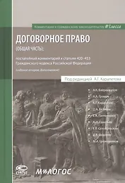 Договорное право (общая часть): постатейный комментарий к статьям 420–453 Гражданского кодекса Российской Федерации