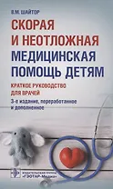 Скорая и неотложная медицинская помощь детям: краткое руководство для врачей