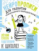 Нейропрописи для развития межполушарного взаимодействия. 5-7 лет - 0